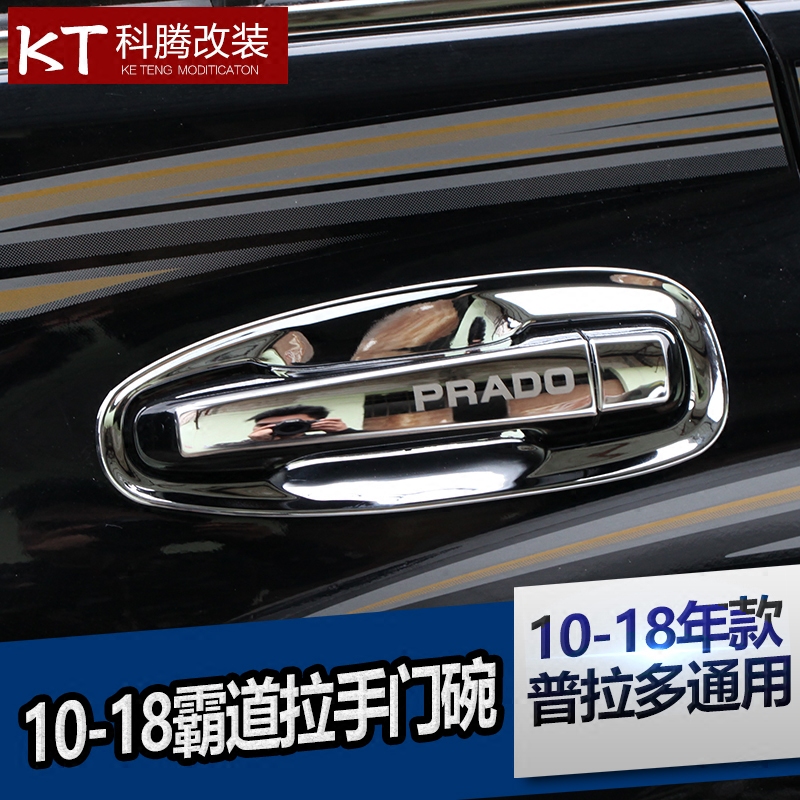 10-20霸道拉手门碗装饰 普拉多外拉手门碗装饰盖亮条改装专用