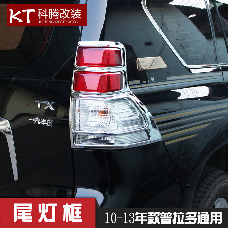 10-13年普拉多尾灯罩大灯罩 霸道灯罩框尾灯框装饰配件专用