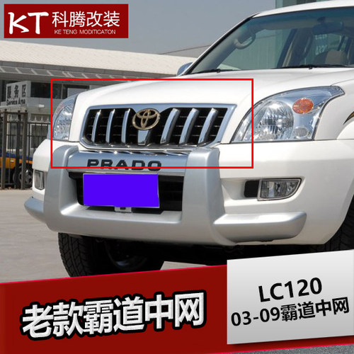 专用于霸道老款lc120普拉多中网
