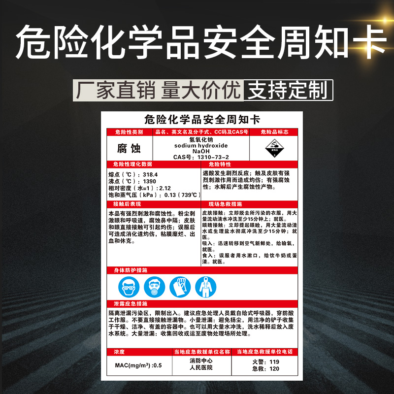 氢氧化钠 危险化学品安全周知卡 职业病危害告知牌卡 腐蚀危险品标识