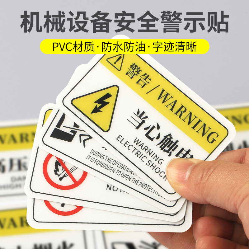 机械设备安全警示贴有电危险小心有电当心机械伤人按钮箭头标识牌PV