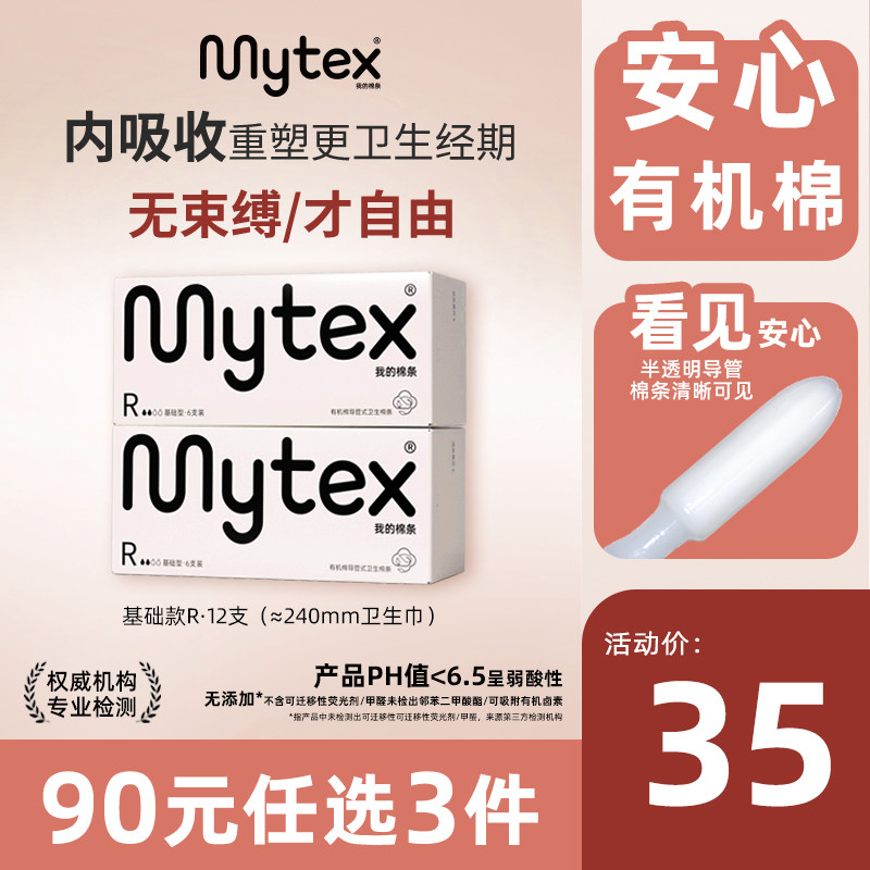 MYTEX卫生棉条导管式内置月经卫生巾新手易用无感国产官方旗舰店