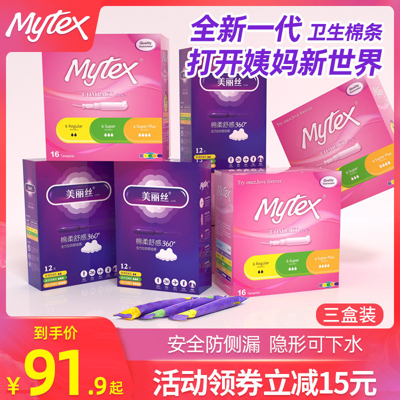 mytex美丽丝德国进口长导管卫生棉条内置卫生巾女日用夜用型3盒装