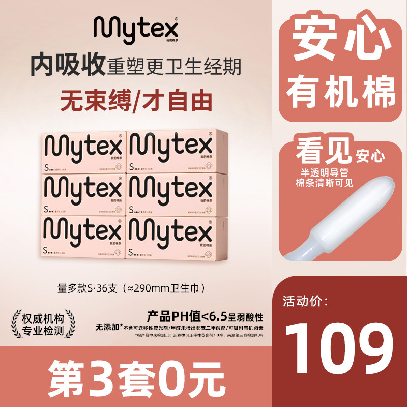MYTEX卫生棉条导管式内置卫生巾塞入式36支姨妈巾月经防水棉棒大
