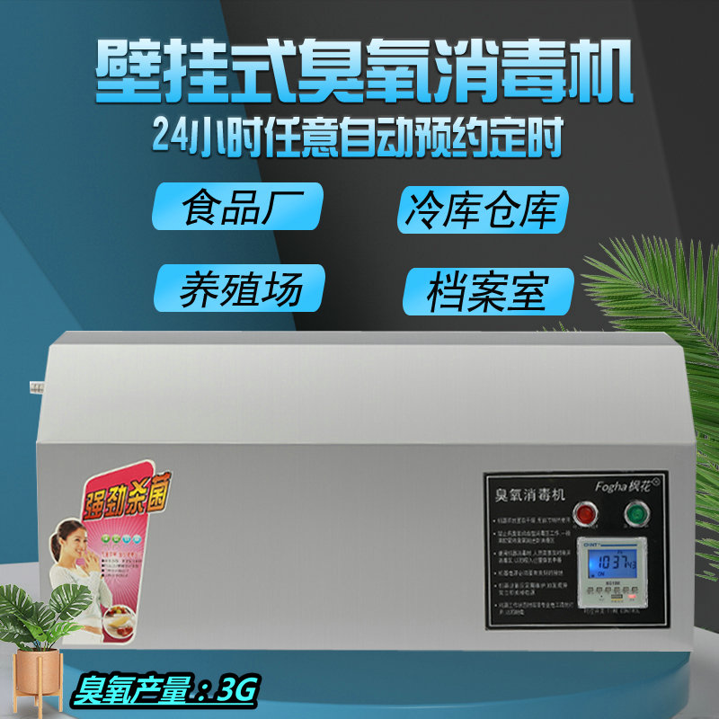 枫花3g壁挂式臭氧发生器臭氧消毒机食品厂车间学校教室杀菌遥控