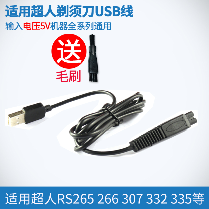 超人剃须刀充电器USB线刮胡刀配件RS265 266 307 332 335 356 357