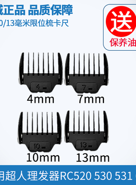 超人理发器电推剪定长梳限位梳RC520 530 531 615521原装正品卡尺