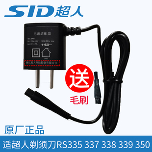 337 338 339 SID 352 适用RS335 350 357 超人剃须刀充电器线正品