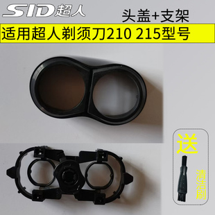 超人剃须刀原装配件RS210 RS215型号 头盖+支架 刮胡刀通用剃胡子