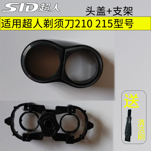 超人剃须刀原装配件RS210 RS215型号 头盖+支架 刮胡刀通用剃胡子