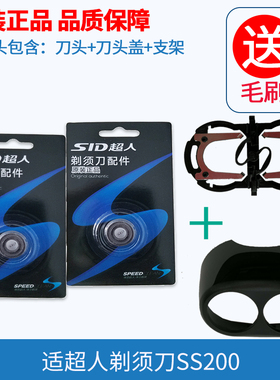超人剃须刀原装刀片SS200双头刮胡刀刀网刀头头盖支架整体头配件