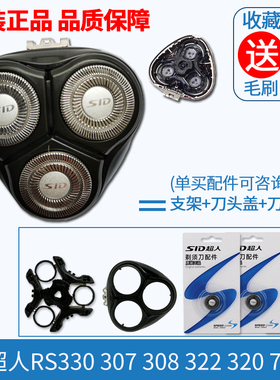 超人剃须刀原装刀片RS7325 322 308 330307 网刀头盖刀支架整体头