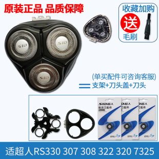 330307 超人剃须刀原装 308 322 网刀头盖刀支架整体头 刀片RS7325