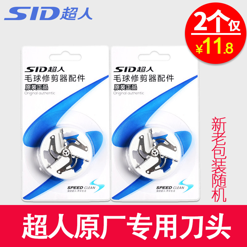 超人毛球修剪2810刀片
