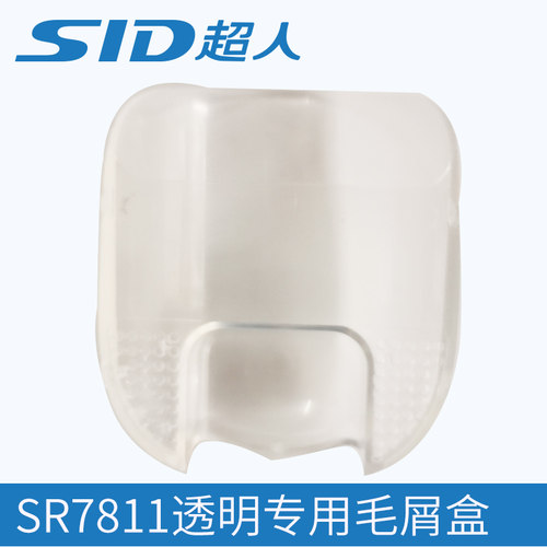 超人SR7811毛球器去球器剪毛器打毛器毛屑盒收纳仓 储蓄盒 垃圾盒
