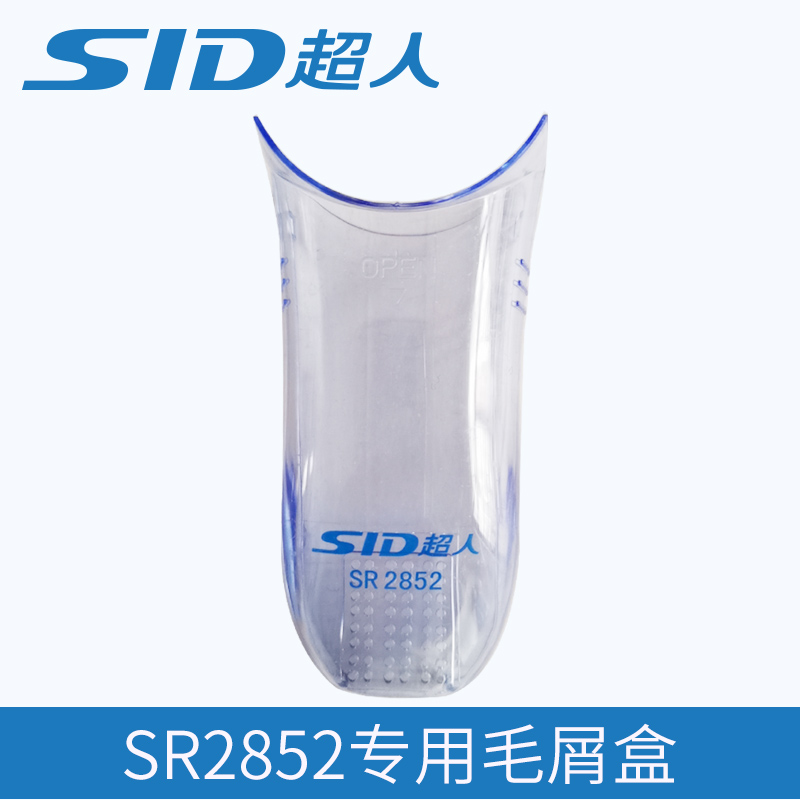 超人SR2852毛球器去球器剪打毛器毛屑盒收纳仓储蓄盒垃圾盒SR2853