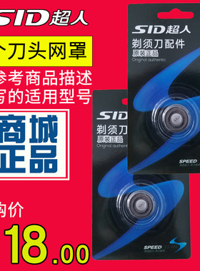 SID/超人剃须刀原厂配件正品2个SQ18-5适用超人SS200 SS211 SS230
