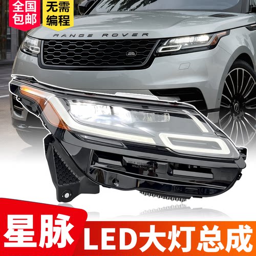 路虎星脉专用激光大灯总成