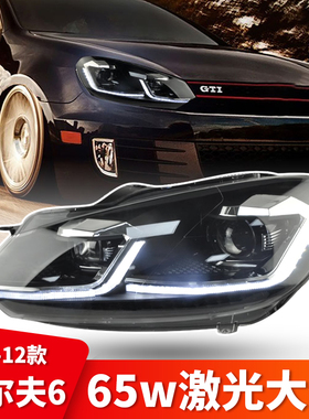 适用高尔夫6大灯总成6代改装led双L日行灯gti氙气透镜疝气高配r20