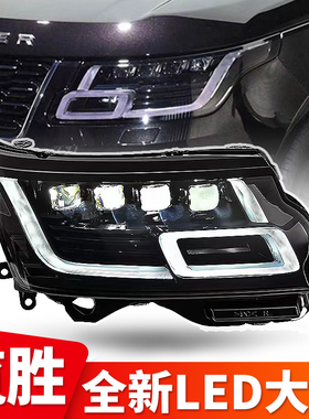 适用13-18款路虎揽胜行政版/揽运大灯总成老款改新款矩阵LED大灯