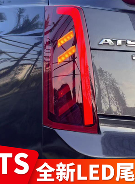 适用于14-22款凯迪拉克ATS-L/ATS尾灯总成改装LED流光转向尾灯
