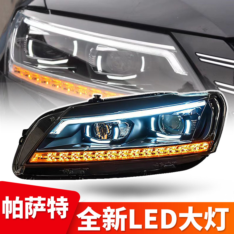 帕萨特高配LED大灯总成