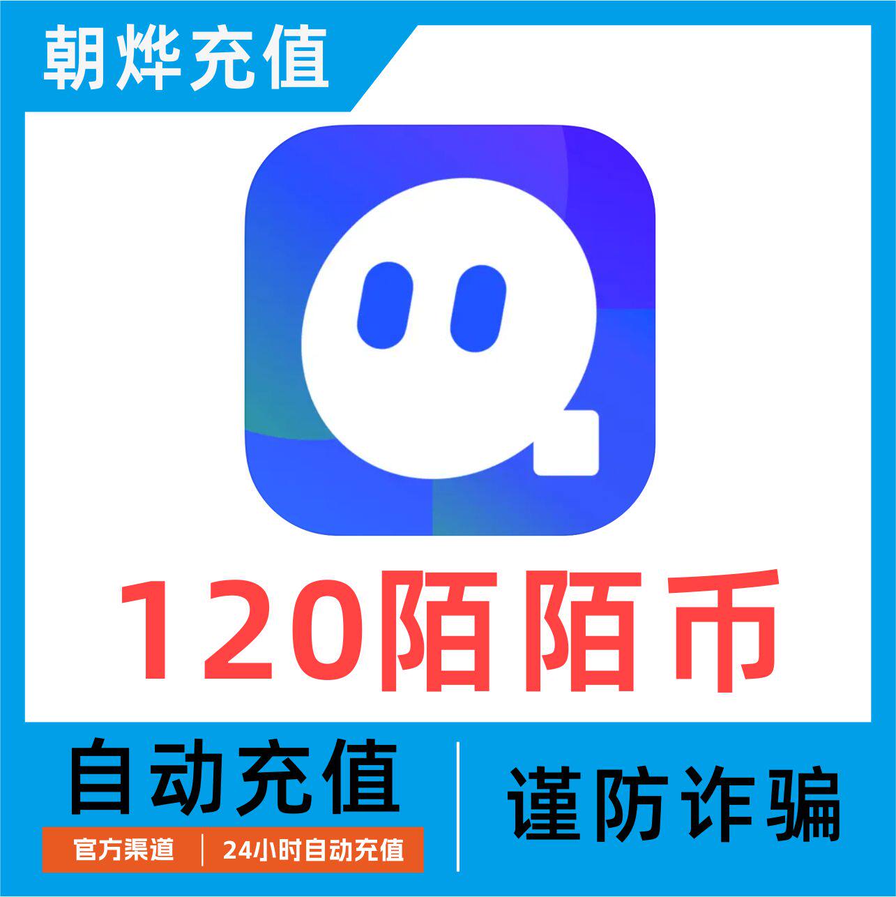 陌陌充值120陌陌币充值 12元陌陌币120个momo冲值 自动秒充