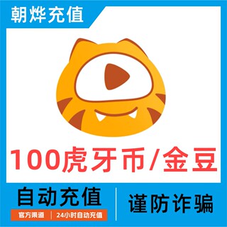 【自动充值】虎牙金豆10万个虎牙直播虎牙币100 300 500 1000充值