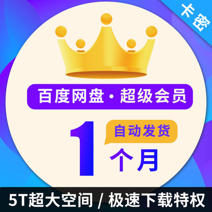百度网盘超级会员SVIP1个月 百度云盘月卡官方激活码zy在类目 网络游戏点卡, B-百度网盘中 - 来自Buy2taobao.com提供专业的淘宝代购服务