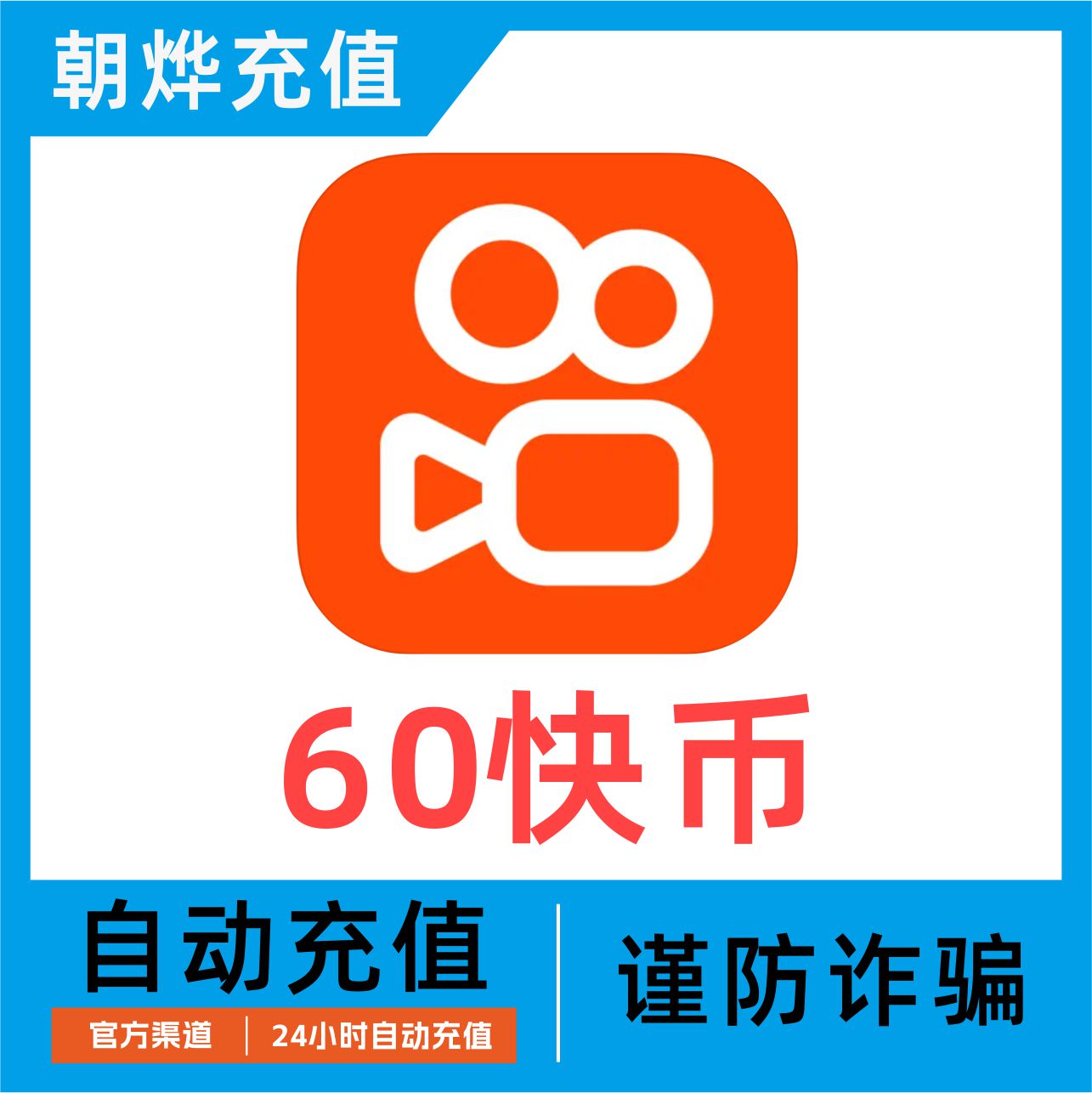 【可倍拍】快手币充值60个快币60个直播100/1000/10000K币k币 网络游戏点卡 其他游戏点卡 原图主图