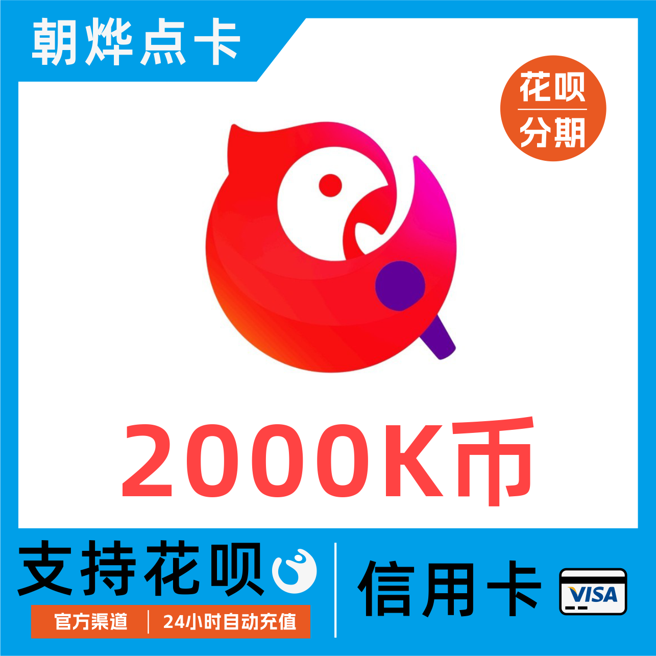 【自动充值】 全民k歌2000k币充值 全名K歌 全民k歌k币 填写K歌号在类目 网络游戏点卡, 其他游戏点卡中 - 来自Buy2taobao.com提供专业的淘宝代购服务