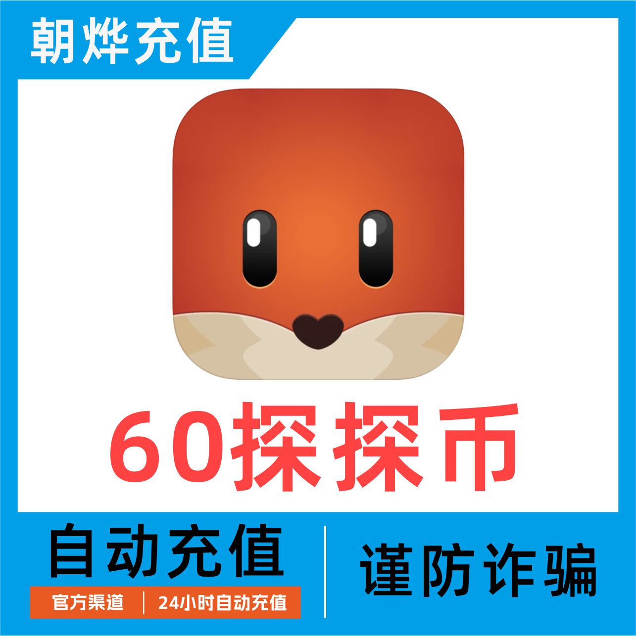 【自动充值】探探直播60/300/1080/2980/5180/10000探探币充值