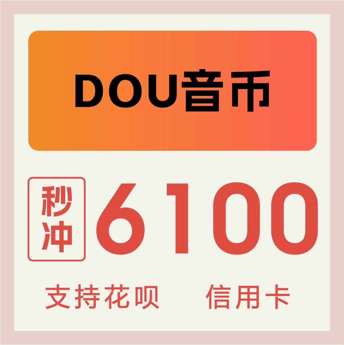 抖音充值 抖音6100抖币 抖音短视频抖音币 充值填写抖音号 音浪币在类目 网络游戏点卡, 其他游戏点卡中 - 来自Buy2taobao.com提供专业的淘宝代购服务