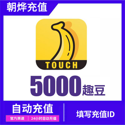 【自动充值】他趣趣豆5000个他趣币充值他趣直播10000豆充值