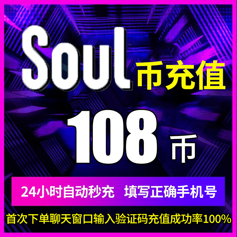 soul币金币充值soul币108/216/576/2500 soul币低价官方秒充 网络游戏点卡 其他游戏点卡 原图主图