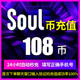 576 soul币金币充值soul币108 soul币低价官方秒充 2500 216