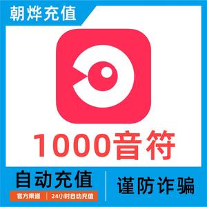 【自动充值】网易云LOOK直播1000个音符充值 look直播音符充值