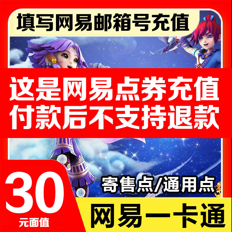 网易一卡通30元大话西游3梦幻西游点卡充值300点可通用点可寄售点