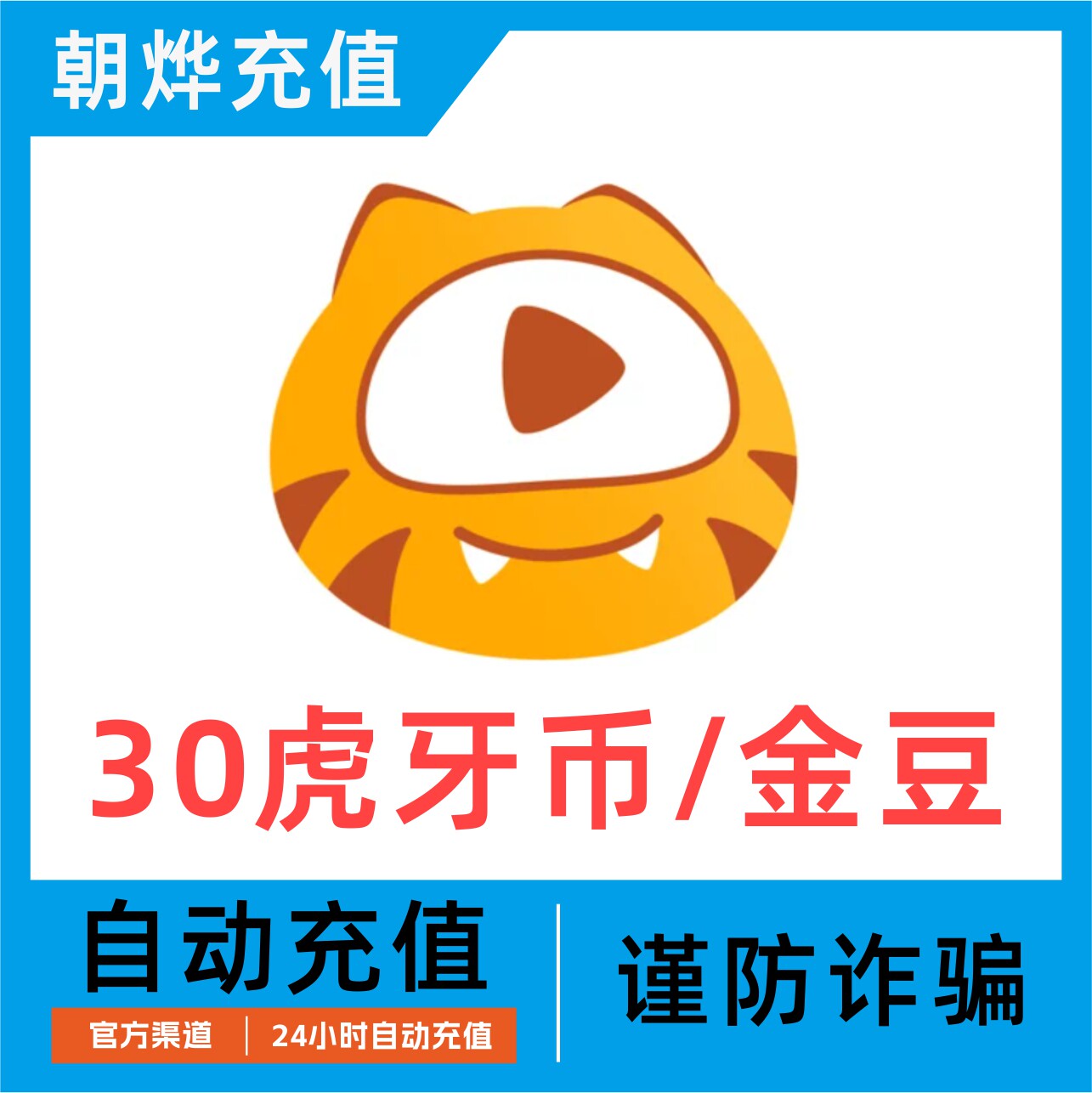 【自动充值】虎牙币充值虎牙币30个 虎牙直播3万个虎牙金豆充值