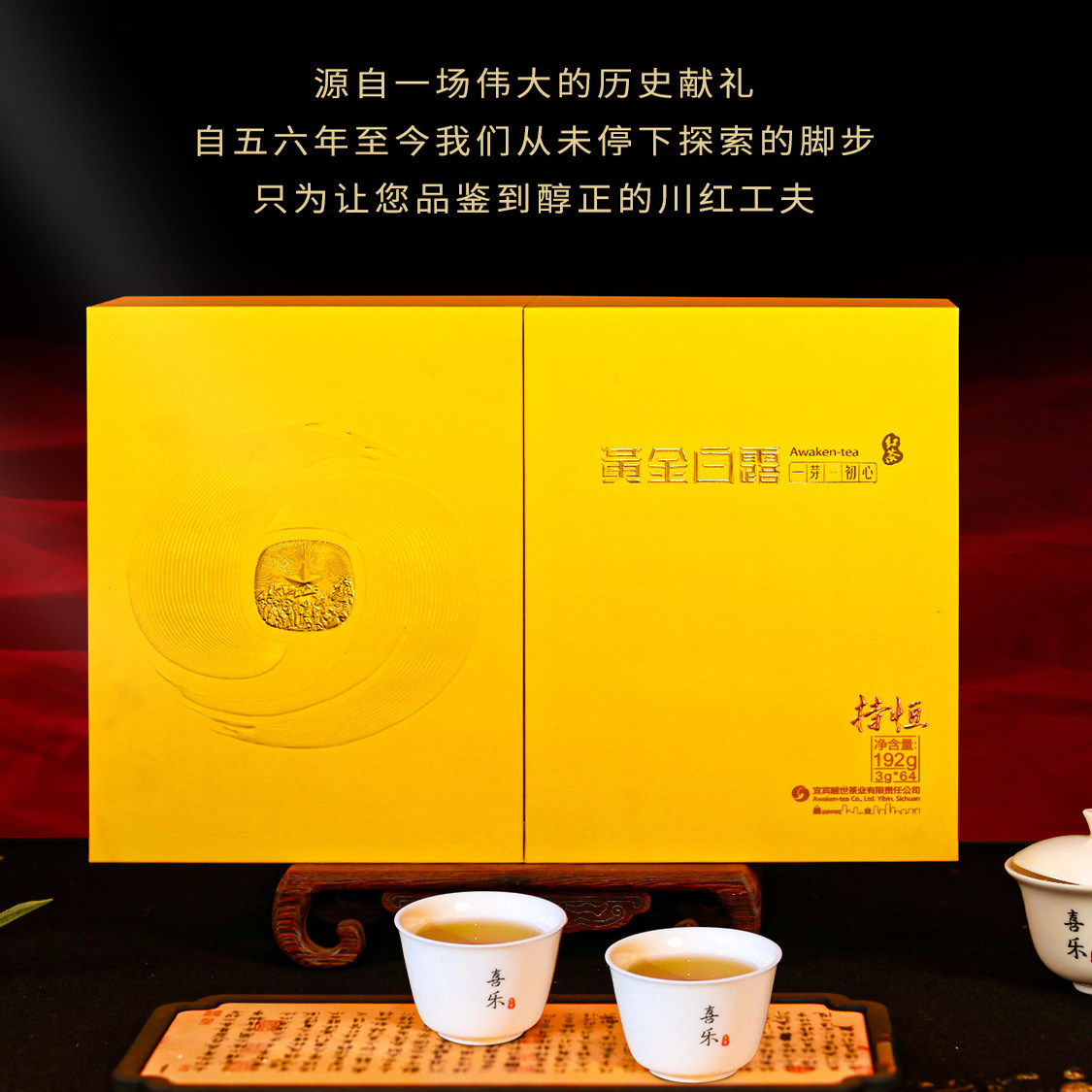 黄金白露红茶 川红特级红茶焦糖香浓郁 高品质送礼 持恒礼盒192g