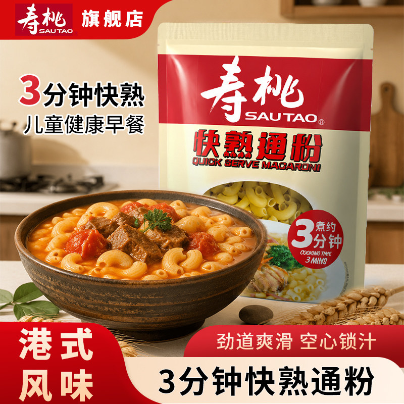 寿桃快熟通心粉意大利意面方便速食广东通心粉袋装儿童早餐无添加