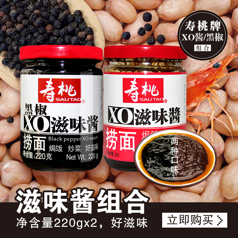 寿桃牌拌面酱捞面酱220g*2瓶  XO酱 滋味酱 黑椒XO滋味酱