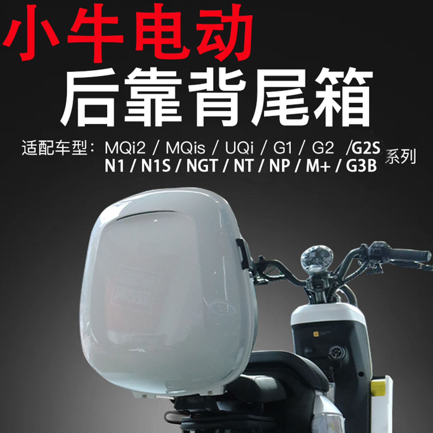 小牛电动车UQI/U1C/U2/NXT/U1E/NST/U+B/MT/g2/NT后备箱靠背尾箱