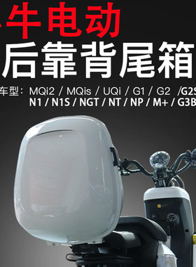 小牛电动车UQI/U1C/U2/NXT/U1E/NST/U+B/MT/g2/NT后备箱靠背尾箱