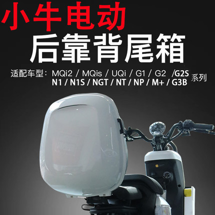 小牛电动车UQI/U1C/U2/NXT/U1E/NST/U+B/MT/g2/NT后备箱靠背尾箱