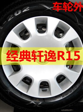 适用新老轩逸轮毂盖经典轩逸铁钢圈车轮盖轮圈轮罩轮胎外壳