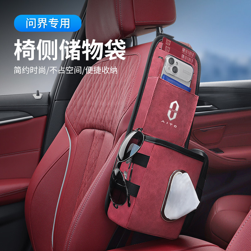 适用问界M5/问界M7/问界M9座椅侧边收纳袋置物盒纸巾盒内饰用品