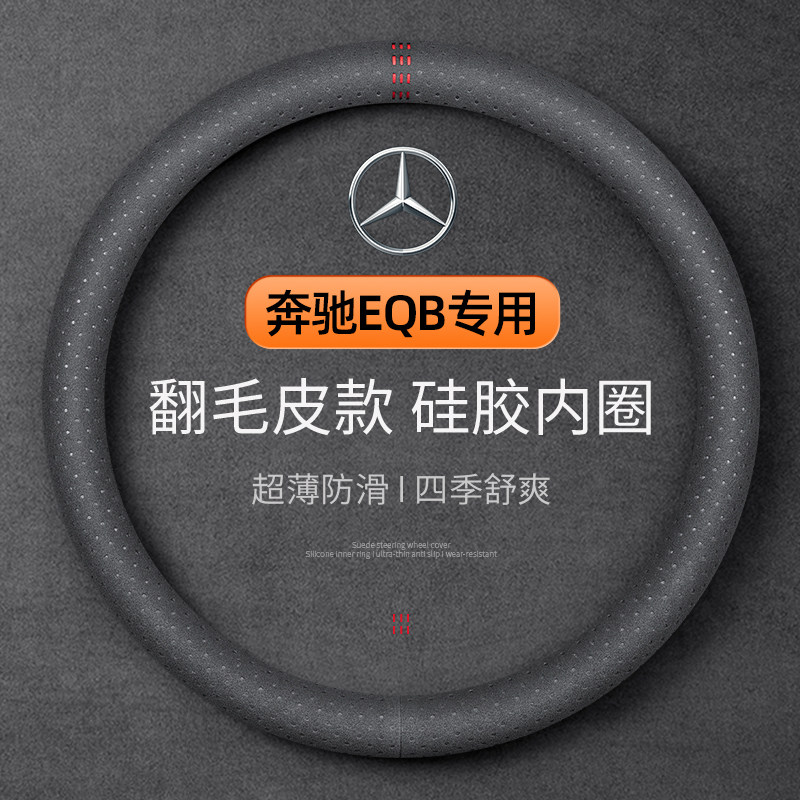 奔驰专用方向盘套四季通用翻毛皮绒EQB专用夏季把套内饰装饰