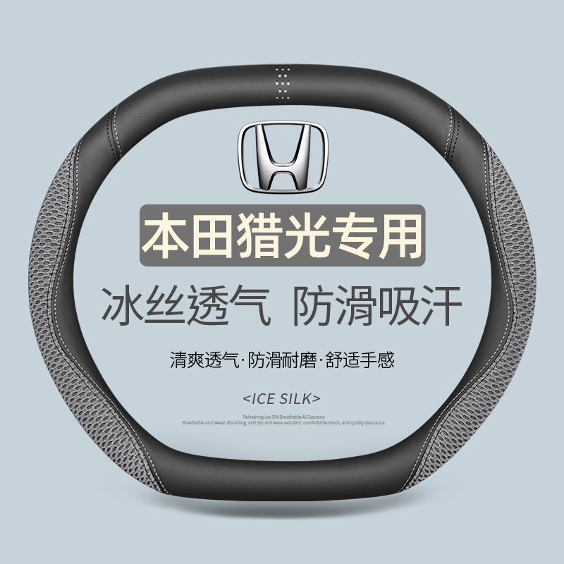 本田猎光专用冰丝透气防滑吸汗
