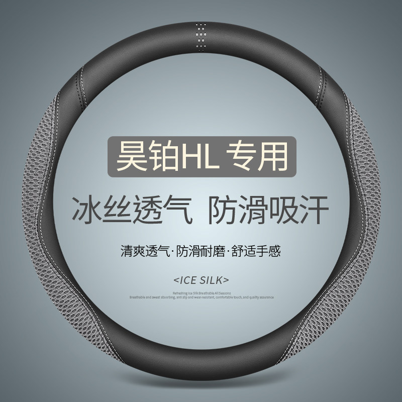 专用于昊铂HL方向盘套夏季冰丝透气吸汗防滑四季通用免手缝内饰用